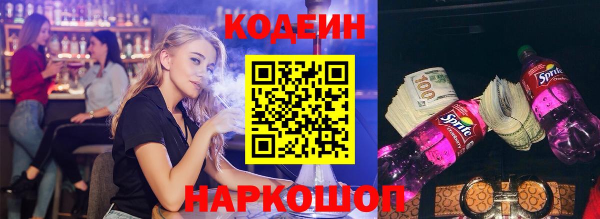 Кодеиновый сироп Lean Purple Drank  Кодеин Purple Drank  Новороссийск  Вход с VPN 